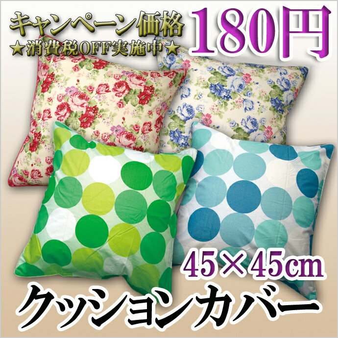 クッションカバー 【選べる・180円】 【水玉・花柄・水玉バラ・モンステラ】 45×45cm 全周パンピン加工　海外自社工場生産だから可能な特別価格！ (インテリア・カバー）　レビューを書いて消費税OFFキャンペーン実施中！店舗価格880円⇒80％OFF！【180円ネット協賛価格】豊富な柄から選べてこの価格！オシャレな全周パンピン加工♪