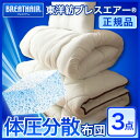 セット布団 シングル【日本製】【送料無料】【正規品】東洋紡 ブレスエアー エア— メッシュ 空気力 掛け敷き布団セット シングル 3点セット 高反発 マットレス兼用 敷き布団 掛け布団 枕 中綿 テイジン 帝人 マイティートップ2【国産】