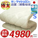 【日本製】極太 極厚 敷布団【東レ・マッシュロン】ボリュームアップ マットレス不要 抗菌 制菌 防臭 速乾 吸汗【3層構造 固綿】敷き布団 シングル【4980円 関東地区 送料無料】【関東除く本州5280円】国産