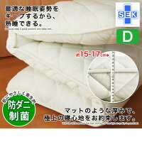 体圧分散調・四層構造【日本製】ツイン・マット健康敷布団15880円Dダブル約16〜18cmの極厚布団【ダニ防止・制菌・防臭・ニオイ対策】マットマットレスベット敷布団敷き布団敷きふとん敷ふとん【国産】着後レビュー【送料無料】