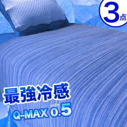 3点<strong>セット</strong> Q-MAX 冷感 タオルケット 冷感 敷パッド クール 枕パッド ひんやり 冷感 クール ニット 涼感 涼しい 夏用 リバーシブル 吸水速乾 2WAY Cool キルトケット 掛け敷き布団<strong>セット</strong> シングル 3点<strong>セット</strong> シングル