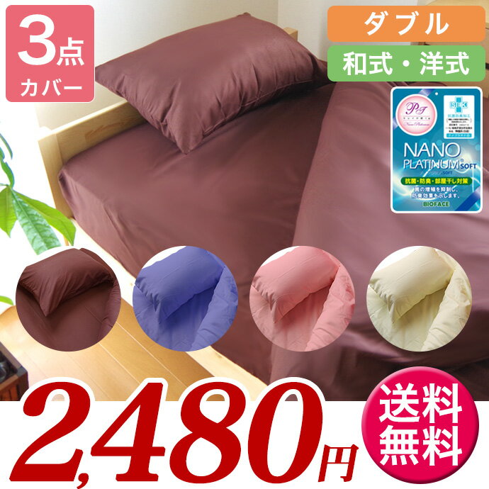 布団カバー ダブルサイズ【送料無料】3点セット 選べる 和式タイプ ベットタイプ D 2280円(枕...:fashioncenter:10000276