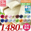 【送料無料】布団カバー 3点セット シングル 選べる18色!和タイプ ベットタイプ【抗菌・制菌・防臭・部屋干しOK!SEK合格】掛け布団 敷布団 枕 布団セット 和布団 羽根布団 羽毛布団 用 ホテル仕様 安心 清潔