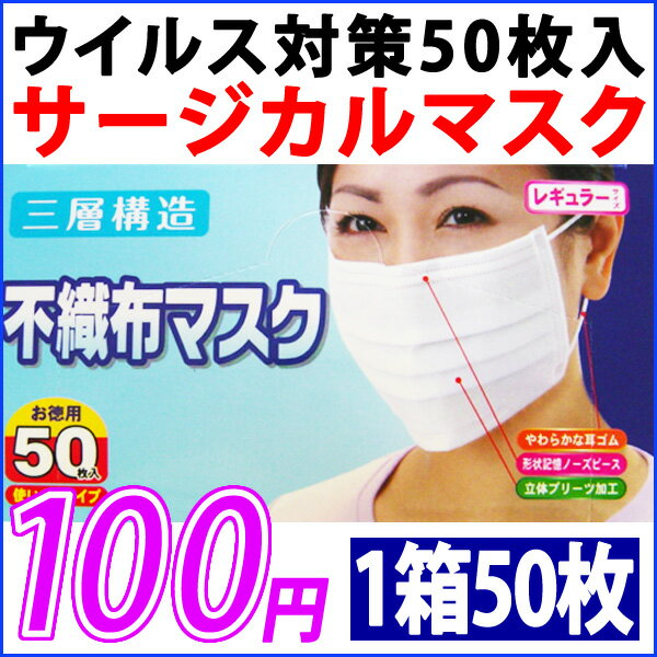 ☆オープン記念商品☆　　驚愕の1箱・50枚入れ・500円→100円！！マスク・白（ホワイト）　花粉・風邪・ウイルス対策用　【3層医療用マスク】　サージカル マスク　（1箱＝50枚）レビューを書いて消費税OFFキャンペーン！！