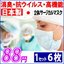 【日本製】 消臭・抗ウイルス・高機能 【長時間臭わない!無臭! においカット消臭】 花粉 風邪 ウイルス 対策!持続性加工 白 A・Bタイプおまかせ 期間限定6枚⇒88円!!病院・院内感染 抗菌用   マスク 使い捨て・6枚