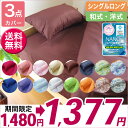 期間限定1480円→1377円【送料無料】布団カバー 3点セット シングル 選べる18色!和タイプ ベットタイプ【抗菌・制菌・防臭・部屋干しOK!SEK合格】掛け布団 敷布団 枕 布団セット 和布団 羽根布団 羽毛布団 用 ホテル仕様 安心 清潔