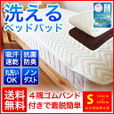 【送料無料】ベッドパッド シングル 年中使える【1880円】100×200cm S ウォッシャブル 丸洗いOK 敷パッド兼用 清潔 抗菌 制菌 防臭 消臭 シーツ ベッドマットレスに最適 マットレス 敷布団 敷き布団 布団セット