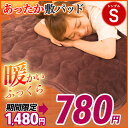期間限定780円! 敷きパッド シングル 暖か 保温 フランネル マイクロファイバー【マット ベットマット マットレス兼用】無地 敷布団 敷き布団 ふとん 通販 業販OK 激安 セール 格安 ホテル仕様 業務用 冬用 防寒 寒さ対策