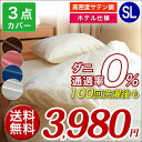 【送料無料】3点セットカバー 高密度生地 サテンカラー【Satin Color】ダニ通過率0% 布団カバー シングル【YKKファスナー】SL 高級ホテル仕様 防ダニ【乳幼児基準クリア】布団セット 掛け布団 敷布団 シーツ ホテル仕様 安心 清潔