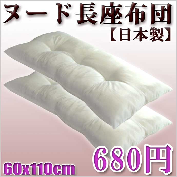 【日本製・680円】65%OFF　長座布団 中身 シリコン綿(弾力綿・復元綿)使用！弾力性抜群！　職人が一つ一つ仕上げをした【上質な国産品】産地直送　1枚・1980円⇒680円 65%OFF　特別価格 ヌード長座布団 レビューを書いて消費税OFFキャンペーン中！