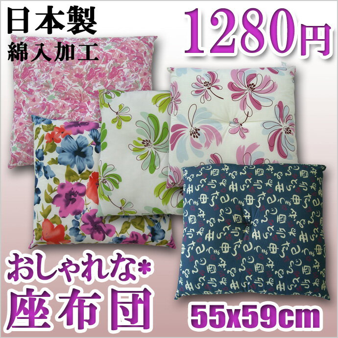 送料無料【日本製・1280円】　おしゃれな座布団（55×59cm）上質な186本ブロード使用【選べるプリント柄モダンな柄から流行の花柄♪】クッションみたいな弾力性♪(弾力綿・復元綿)使用　こだわりの国産　工場直送　レビューを書いて消費税OFFキャンペーン実施中！