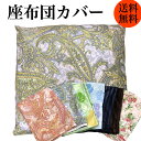 【送料無料】【メール便対応・代引き不可】新生活応援 座布団カ...
