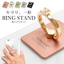 ★メール便送料無料★リングスタンド指輪型リングスタンド落下防止 スタンド バンカーリング ホールドリング キラキラ 指輪 リング ラインストーン スマホ スマートフォン おすすめ 高級 粘着 iphone6 plus iPhone5 iPhone5s iPhone5c 【ペア割】