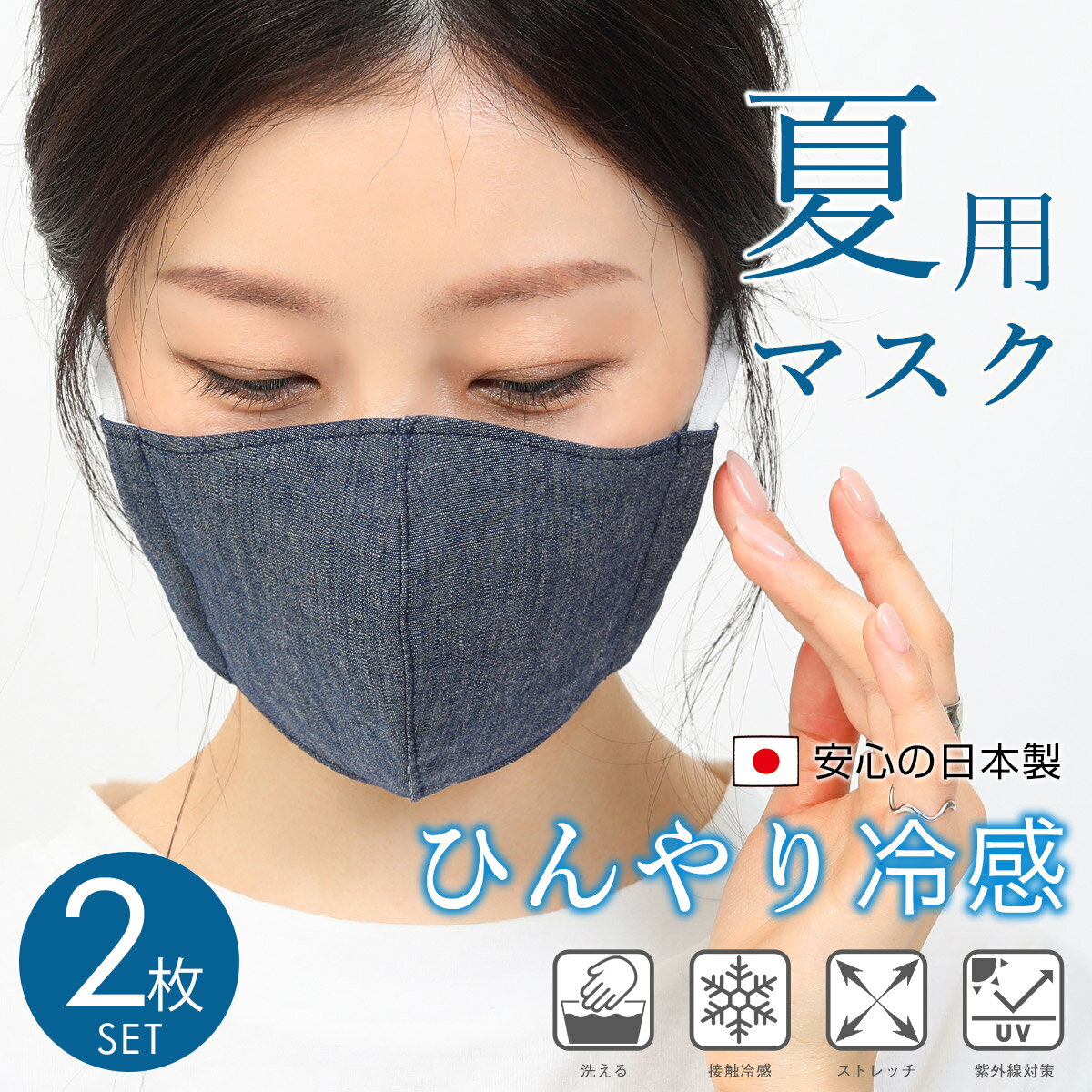 ひんやりとしたクール生地 マスク 夏 涼しい 接触冷感 洗える 布マスク 夏用 夏用マスク 2枚セット 立体 デニム 3D 繰り返し使える 大人用 洗えるマスク おしゃれ 軽量 立体形状 通勤 紫外線対策 大きめ 父の日 ギフト プレゼント 在庫あり 使い捨てよりお得 ナツノマスク