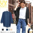 【メール便送料無料】UVカット ドルマンカーディガ