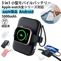 【12% OFF & P5倍】apple watch 充電器 最新OS対応 モバイルバッテリー 小型 軽量 <strong>ワイヤレス充電器</strong> <strong>3in1</strong> モバイルバッテリー iphone android 小型 PSE認証 大容量 5000mah iphone 充電器 【正規代理店】apple watch SE 9