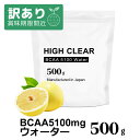 【訳あり アウトレット 賞味期限間近】 HIGH CLEAR ハイクリアー BCAA 5100 ウォーター 500g(約40~60回分) グレープフルーツ マテリアル プロテイン カスタマイズ HICBCW001