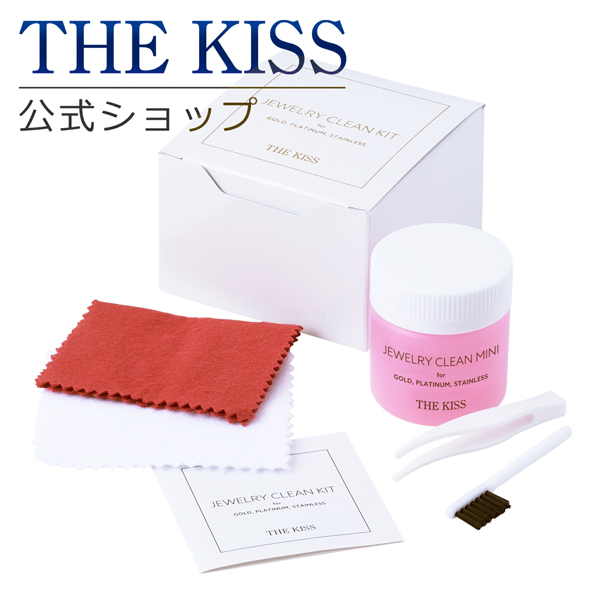 【THE KISS】クリーニングセット（ゴールド・プラチナ・ステンレス用）☆【05P17Aug12】到着後レビューを書いてノベルティをGET!!カップルに人気のthe kiss(ザ キス)ランキング常連！通販ブランドアクセサリー クリーニングセットはTHEKISS ザ・キッス ゴールド・プラチナ・ステンレス用