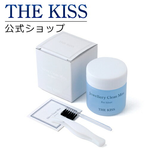 【THE KISS】シルバークリーンミニ（シルバー用）☆到着後レビューを書いてノベルティをGET!!