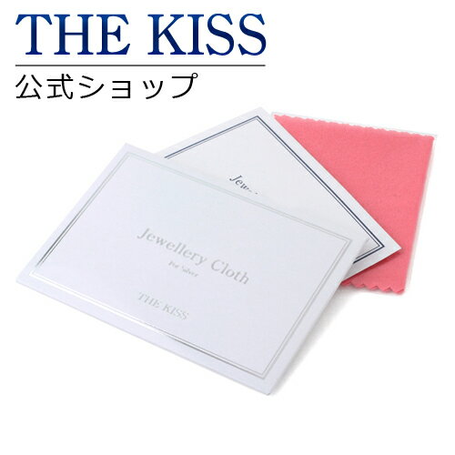 【THE KISS】ジュエリークロス（シルバー用）☆【05P17Aug12】到着後レビューを書いてノベルティをGET!!カップルに人気のthe kiss(ザ キス)ランキング常連！通販ブランドアクセサリー ジュエリークロス　クリーニングセットはTHEKISS ザ・キッス シルバー用