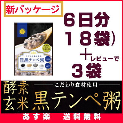 12倍ポイント！【正規品】酵素玄米 黒テンペ粥【ファストザイム酵素農法】 18袋！！【レビ…...:fasting:10000074