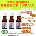 紅花食品、有機 亜麻仁油(フラックスオイル)3本セット酸化しにくい使い切り★レビューで送料無料。