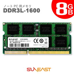 送料無料 サンイースト SUNEAST ノートPC用メモリ 8GB DDR3 メモリ sdram 1600 SO-DIMM 8GB PC3 12800 1.35V ( 低電圧 ) 1.5V 両対応 内蔵メモリ 増設メモリ 204 Pin SE3N16008GL