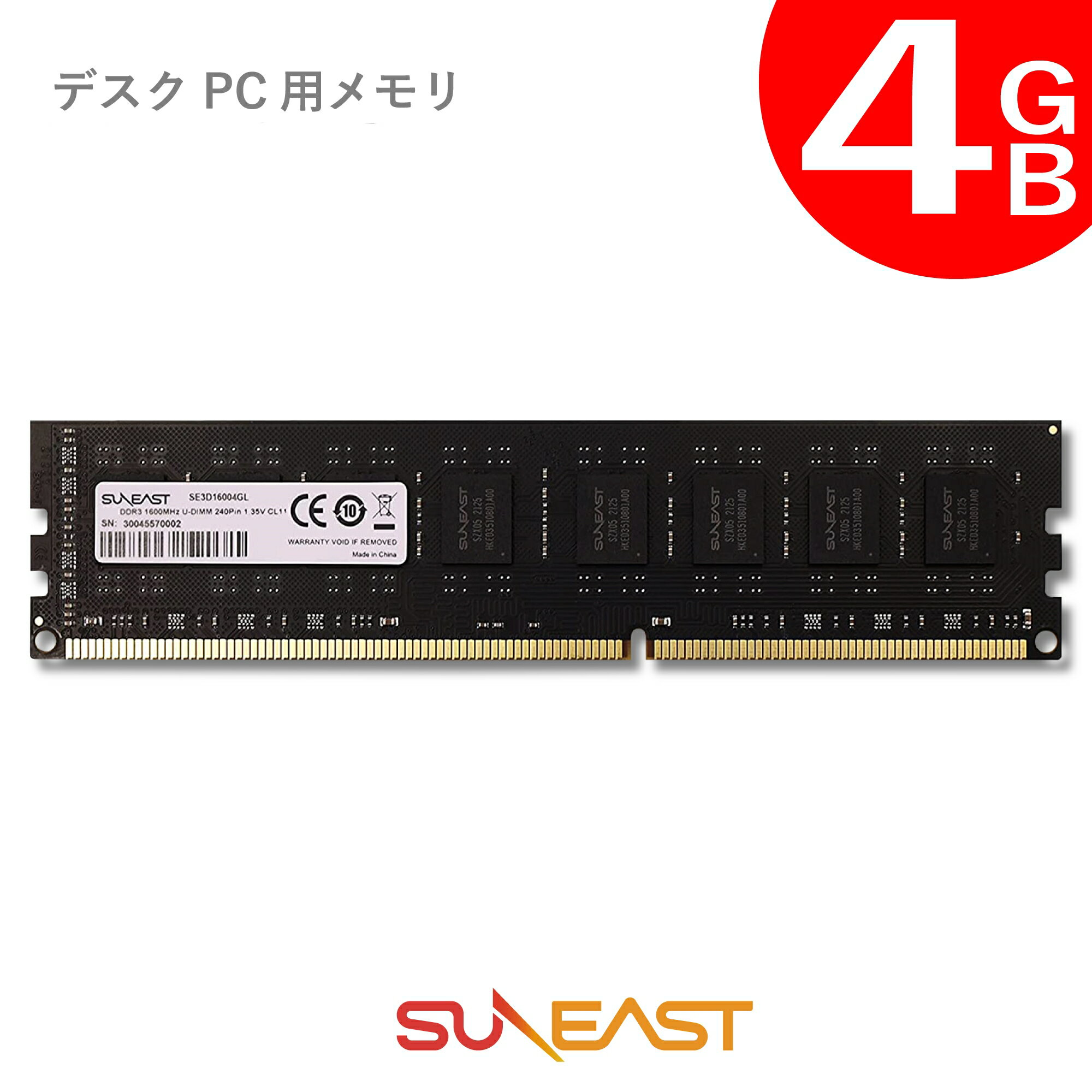 SUNEAST デスクトップPC用 メモリモ<strong>ジュール</strong> 4GB DDR3 内蔵メモリー 増設メモリー デスクトップPC用メモリ 1600MHz パソコンメモリ 240pin U-DIMM 1.35V対応 国内正規品 無期限保証 SE3D16004GL