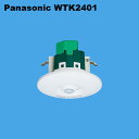 パナソニック WTK2401K 天井取付熱線センサ付自動スイッチ(親器)検知後連続動作時間約10秒 - 30分可変形 明るさセンサ付