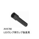 在庫品 富士電機 AHX790 φ25 AH25シリーズ LEDランプ用 ランプ抜差具