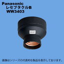在庫品 パナソニック レセプタクルB WW3403