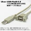 在庫品 ユーボン USB-PAAE-0.8 (80cm) パネル取付型USB2.0対応延長ケーブル