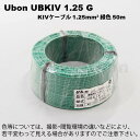 在庫品 ユーボン KIVケーブル UBKIV 1.25 G(...