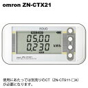 在庫品 オムロン ZN-CTX21 簡易電力ロガー 積算電力量/有効電力/電流 データ記録可(SDカード) W117.2×H56.8×D25.3mm LAN