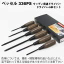 在庫品 ベッセル(VESSEL) 336PS ウッディ貫通ドライバーセット