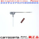 営業日 『 あす楽 』 即日発送 pioneer パイオニア 『 カロッツェリア 』 carrozzria 純正品 AVIC-RW33 / 楽ナビ / RakuNavi ワンセグTV フィルム アンテナ ベース Set CD20b