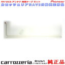 営業日 『 あす楽 』 即日発送 pioneer パイオニア 『 カロッツェリア 』 carrozzria 純正品 AVIC-XH009 サイバーナビ / CYBER NAVI FM-VICSフィルム アンテナ ・両面テープ Set CA10T