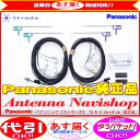 ★ パナソニック ストラーダ 地デジ フィルム アンテナ コード Set CN-RS01D 純正品 営業日 【あす楽】 即日発送 Panasonic Strada ★PD32Ks