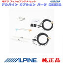 キャッシュレス 5%還元 対象 ALPINE 『 アルパイン 』 VIE-X08S 純正品 地デジTV フィルム アンテナ ・コード Set 営業日 宅配 『 あす楽 』 即日発送 AD18S