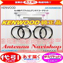 ★☆ 営業日 『 あす楽 』 即日発送 『 KENWOOD 』 ケンウッド MDV-Z701W 純正品 フィルム アンテナ コードSet ☆★JD22ks(J23