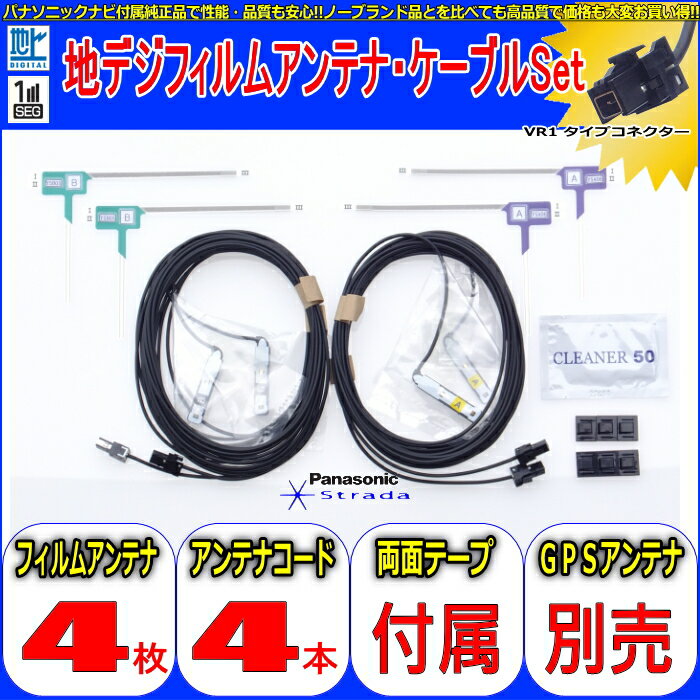 トヨタ NHZN-W61G 地デジTV フィルム アンテナ VR1 コード Set 他社 純正品 (513