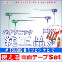 ミツビシ MITSUBISHI NR-MZ077 で使える パナソニック 純正 地デジ フィルム アンテナ & 超強力 3M 両面テープ Set (512T