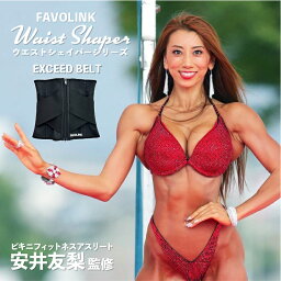 【楽天1位】 <strong>安井友梨</strong> 監修 EXCEED<strong>ベルト</strong>（ブラック）FAVOLINK ウエストシェイパー ファボリンク くびれ コルセット 矯正 ダイエット トレーニング 腹筋 下腹 肋骨 引き締め お腹 ウエスト 補整 腰