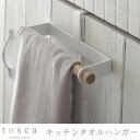 tosca トスカ キッチンタオルハンガー フック式 キッチン扉 タオル掛け タオルホルダー キッチンタオル掛け 山崎実業 07818