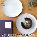 1616 / arita japan TY パレスプレート Palace 220 2枚 セット 220mm 化粧箱入り パレス 有田焼 アリタジャパン グレー 磁器 輪花 皿 取り皿 大皿 パスタ皿 ギフト 食器セット 結婚祝い プレゼント 日本製 百田陶園