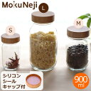 Mokuneji モクネジ 保存ビン ガラス製 Lサイズ 900ml 保存容器 ★密閉力を高める専用シリコンシールキャップ付★ Pot MJ-POT-LC