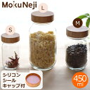 Mokuneji モクネジ 保存ビン ガラス製 Mサイズ 450ml 保存容器 Pot MJ-POT-MC ★密閉力を高める専用シリコンシールキャップ付★ポイント5倍★
