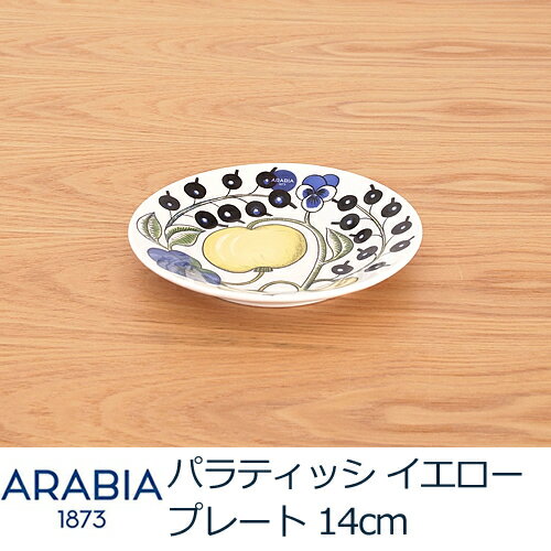 【在庫限り特別価格】アラビア パラティッシ イエロー プレート 14cm/ARABIA Paratiisi 4D8-8945