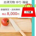 志津刃物 ゆり 三徳包丁 誕生祭 福袋 2019 送料無料...