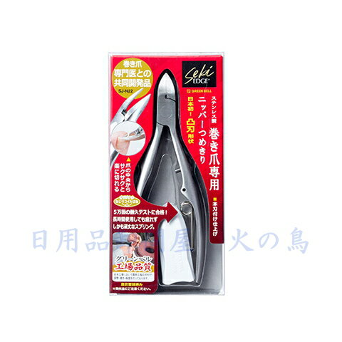 グリーンベル ステンレス製巻き爪専用凸刃ニッパー爪切り SJ-N22 巻き爪・変形爪に最適 #日本製#グリーンベル#爪切り#セキエッジ#日用品